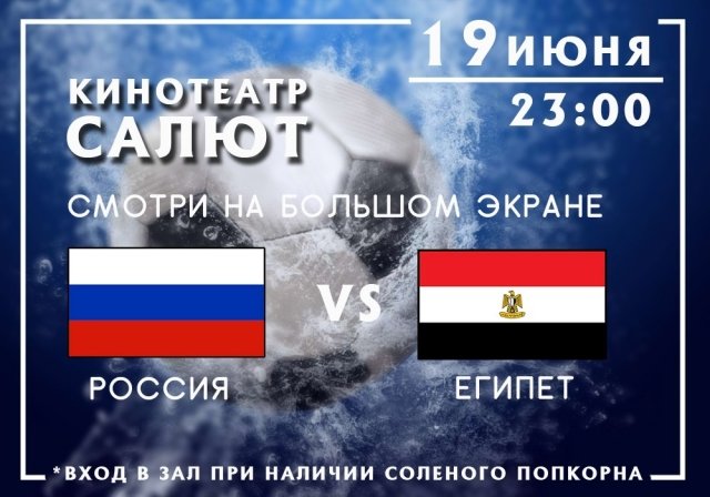 Розыгрыш билетов на просмотр игры Россия - Египет на ЧМ 2018 на большом экране!