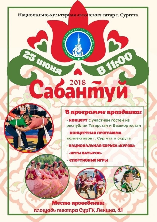 В Сургуте отметят праздник Сабантуй 2018