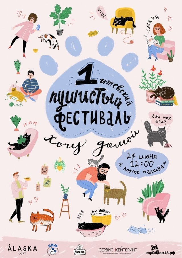 24 июня 2018 года в Ижевске пройдет кошачий фестиваль «Хочу домой»