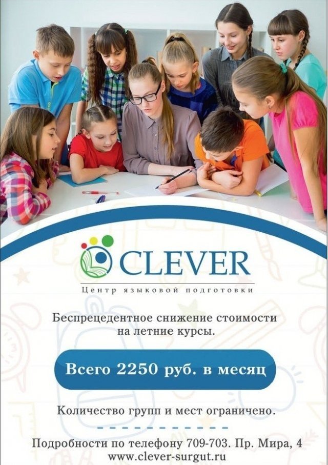 Центр языковой подготовки Clever в Сургуте делает скидку на обучение