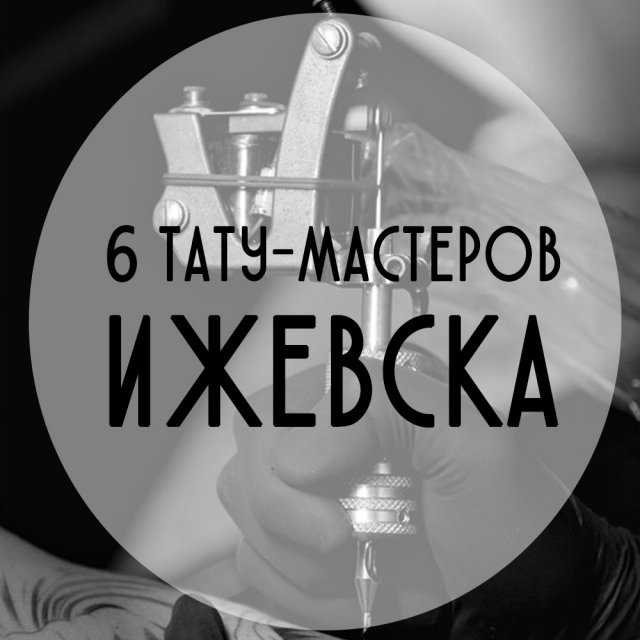 6 тату-мастеров Ижевска