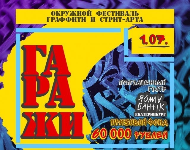 В Сургуте пройдет фестиваль граффити и стрит-арта "Гаражи Фест 2018"