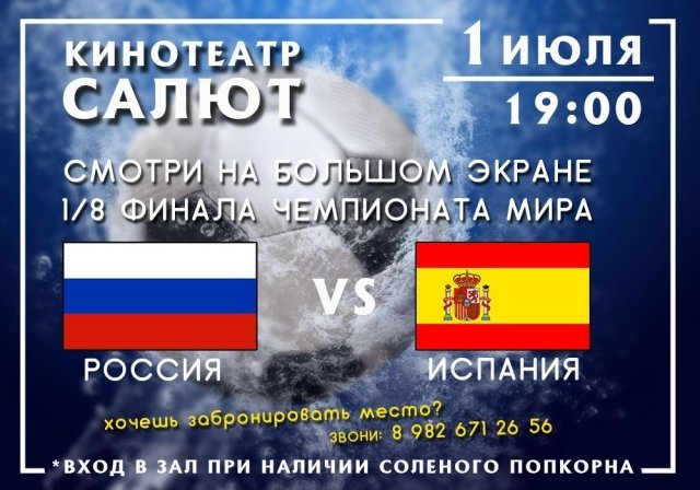 Россия - Испания на ЧМ 2018 на большом экране! Разыграем пару билетов!