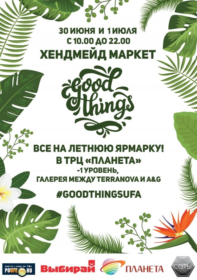 30 июня и 1 июля в ТРЦ "Планета" пройдет летний хендмейд маркет GOOD THINGS