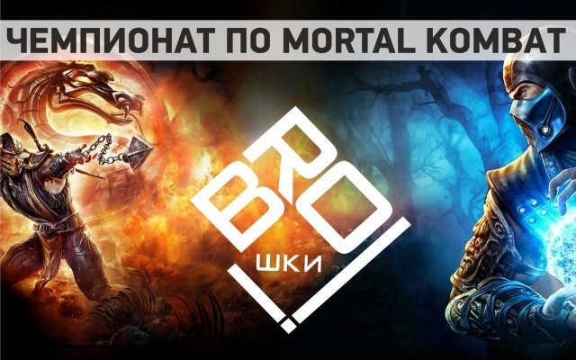 В Златоусте пройдёт Чемпионат по Mortal Kombat