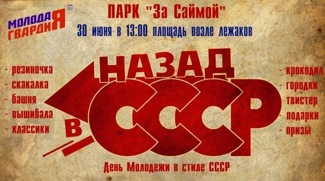 В Сургуте отметят День молодежи в стиле СССР