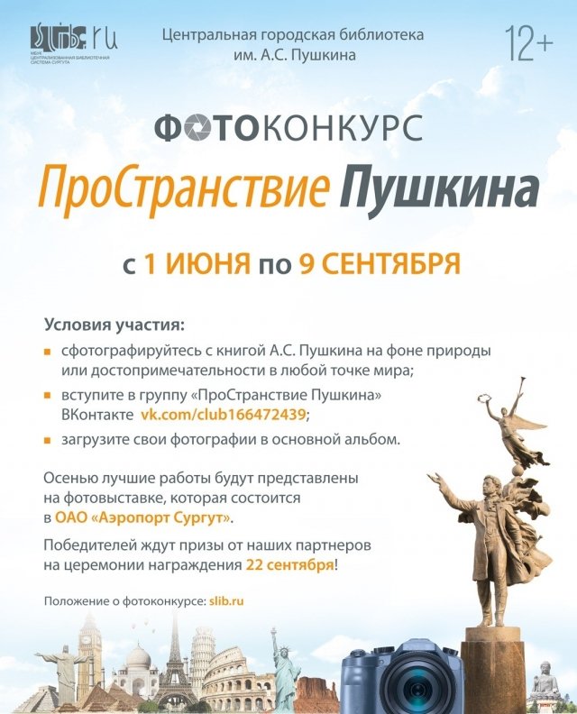 В Сургуте проводится конкурс «ПроСтранствие Пушкина»