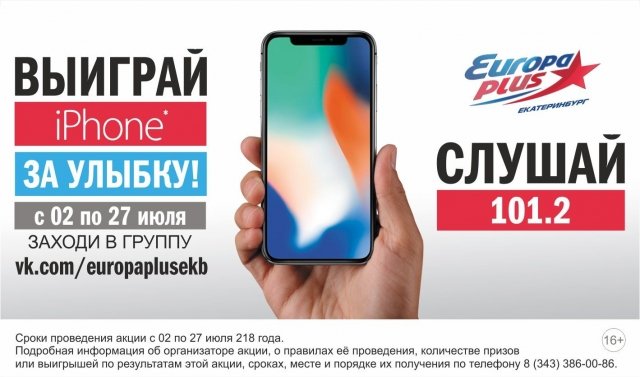 Европа Плюс Екатеринбург подарит iPhone X за улыбку!