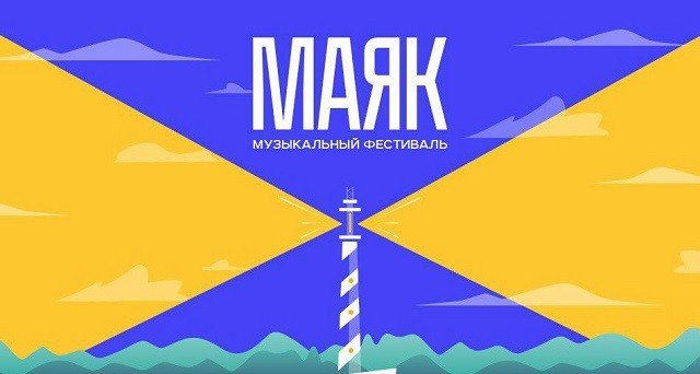8 июля в Екатеринбурге пройдет фестиваль «Маяк». «Сплин», Земфира, Дельфин и «Би-2» соберутся на одной сцене!