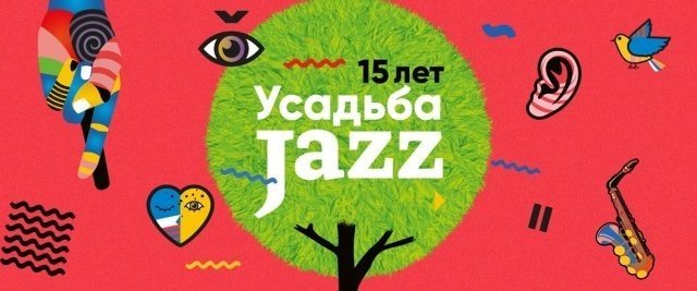 Розыгрыш билетов на фестиваль «Усадьба Jazz» 2018