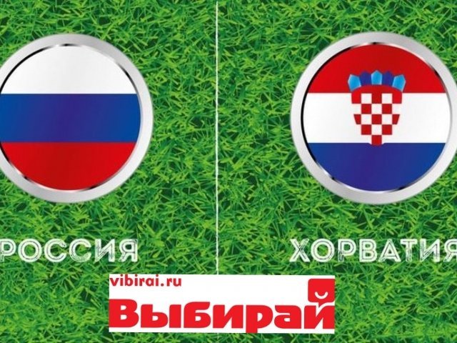 Кто выиграет в матче «Россия-Хорватия»? 