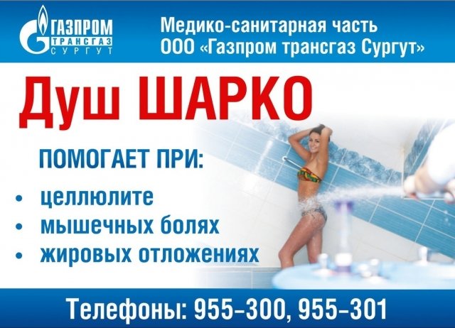 "Газпром трансгаз Сургут" приглашает вас принять душ Шарко 
