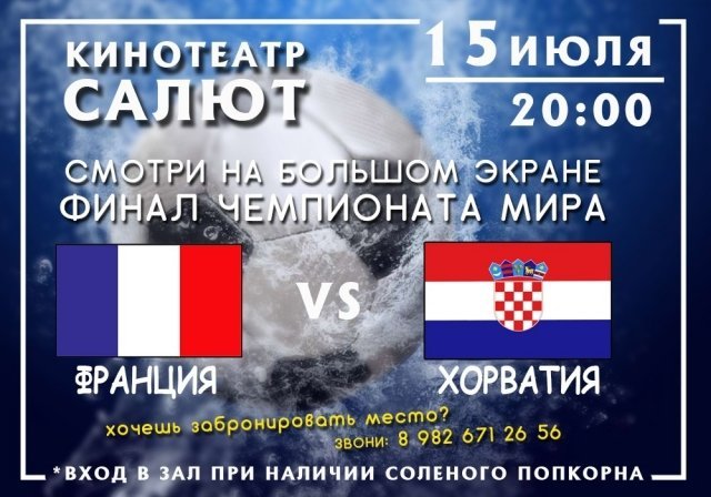Франция - Хорватия - Финал ЧМ 2018 на большом экране! Разыграем пару билетов!