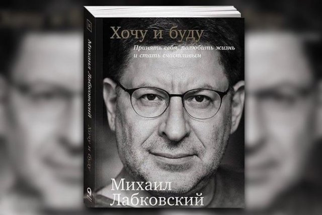 Розыгрыш книги Михаила Лабковского «Хочу и буду»
