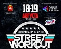 Чемпионат России по Street Workout 2018
