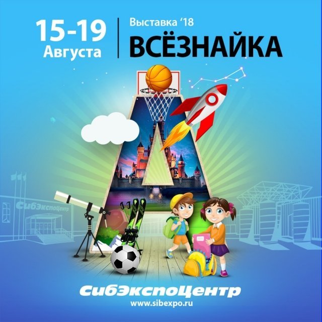 Ярмарка товаров для школы и детского досуга пройдет в Иркутске с 15 по 19 августа