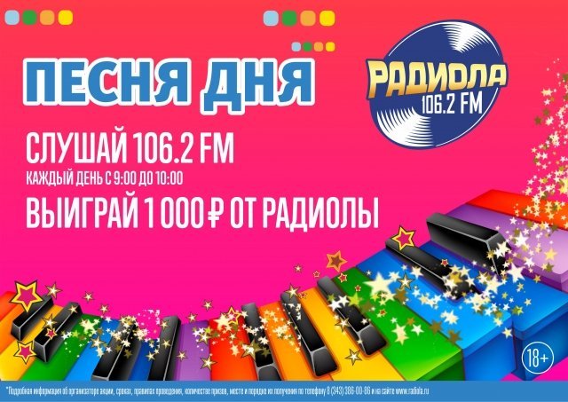 В Екатеринбурге на Радиоле 106.2 FM завершилась акция «Песня дня»