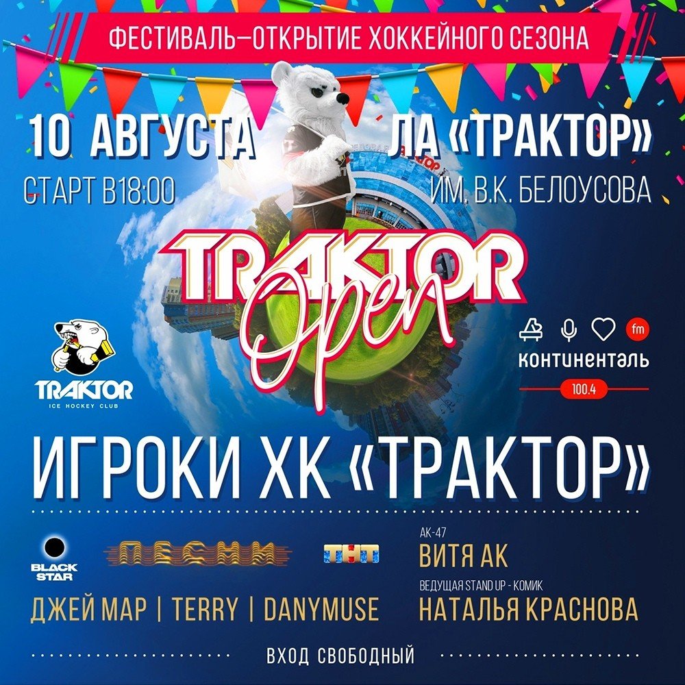 афиша_TraktorOpen