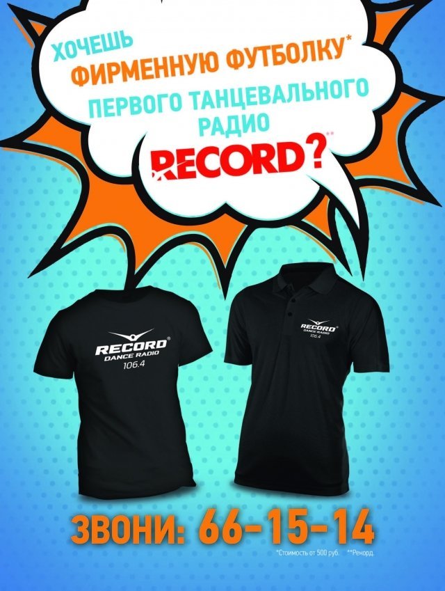 RADIO RECORD в Сургуте дарит фирменные футболки с логотипом первого танцевального радио