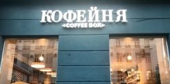 В центре Челябинска открылась третья кофейня Coffeе Box