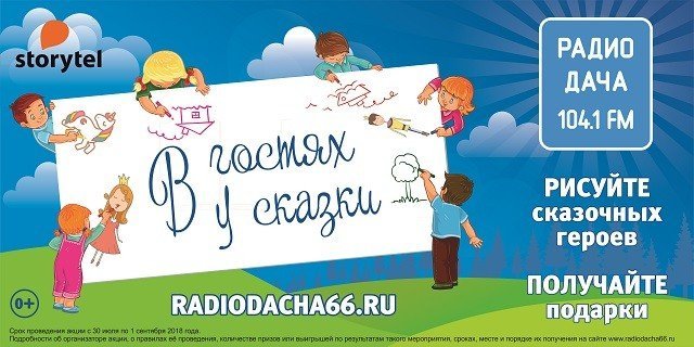На Радио Дача стартовал конкурс в «Гостях у сказки».