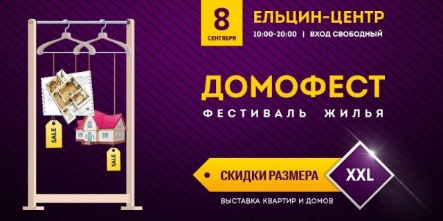 Екатеринбурге пройдет фестиваль жилья Домофест со скидками размера ХХL
