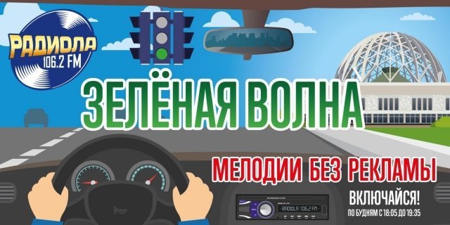 На Радиоле 106,2 FM включили «Зеленую волну». Любимые мелодии Екатеринбурга теперь без рекламы!