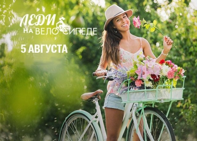 19 августа в Челябинске пройдет велопарад для девушек