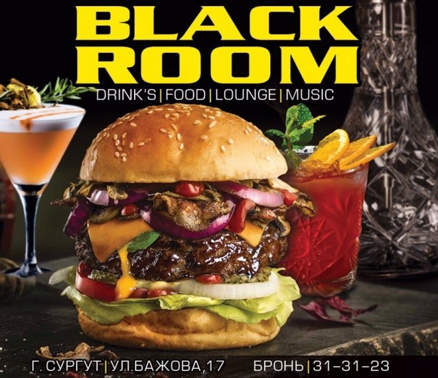 Шок! В Black Room для вас вкусные и сочные бургеры со скидкой 50%