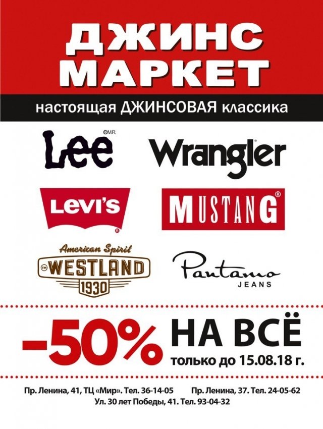 "Джинс маркет" в Сургуте дарит грандиозные скидки: 50% на все!