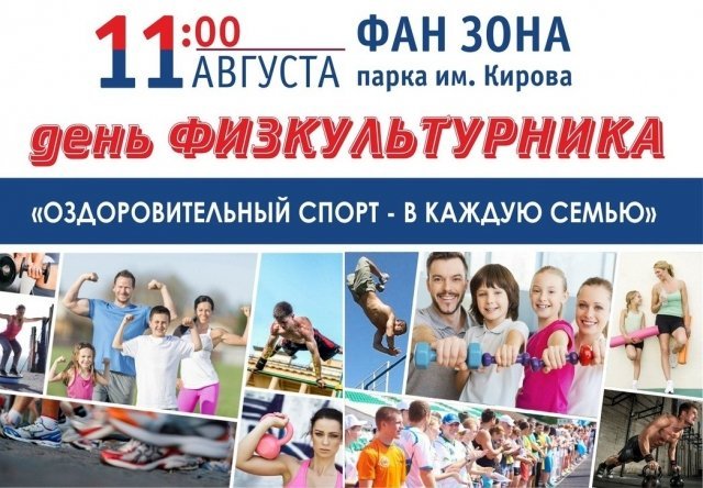 Новости: 11 августа 2018 года в Ижевске отпразднуют День физкультурника