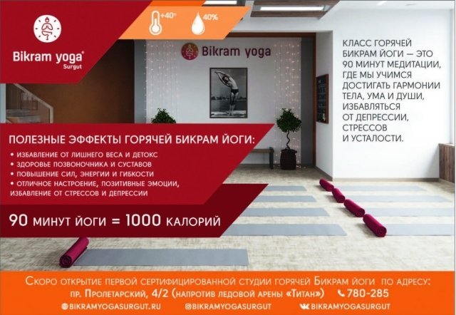 1000 калорий за 90 минут: в Сургуте скоро откроется студия Бикрам йоги