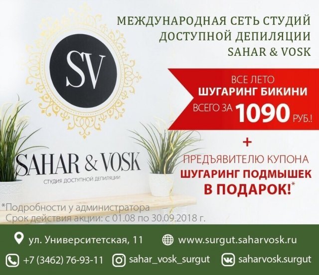 В Сургуте открылась международная сеть студий доступной депиляции Sahar&Vosk/ КУПОН НА ПОДАРОК