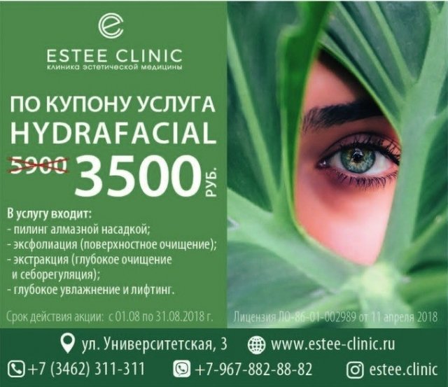 Клиника ESTEE CLINIC в Сургуте дарит скидку на омоложение лица HydraFacial  по купону от "Выбирай"