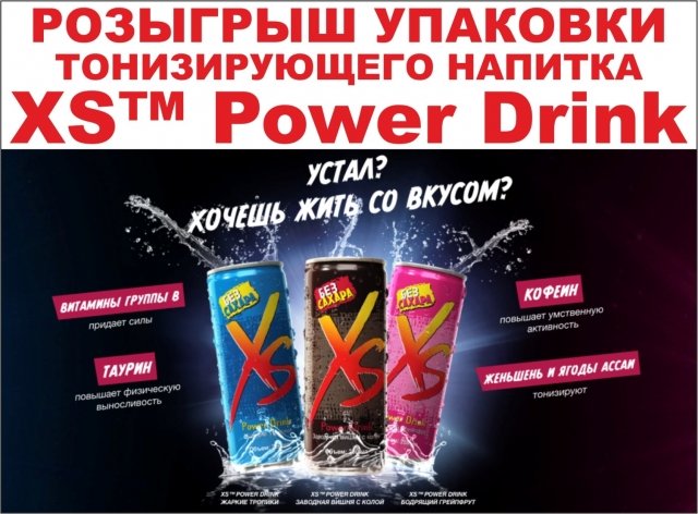 Розыгрыш безалкогольного тонизирующего напитка XS™ Power Drink