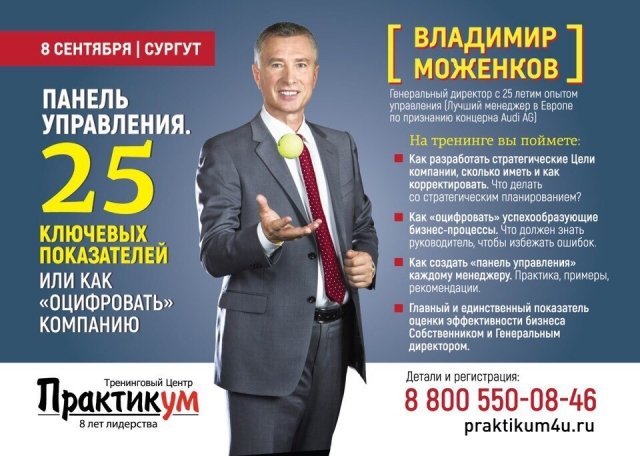 Владимир Моженков приедет в Сургут с новым тренингом для руководителей 