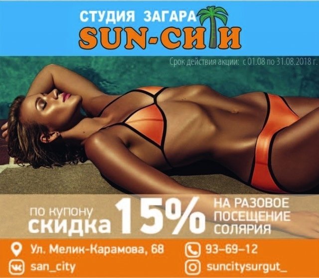 Студия загара "Sun-Сити" дарит скидку на разовое посещение 15% по купону из журнала "Выбирай"