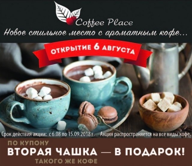 Coffee Place в Сургуте дарит вторую чашку ароматного кофе по купону из журнала "Выбирай"
