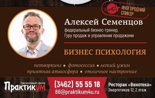 В Сургуте состоится Деловой ужин с Алексеем Семенцовым 