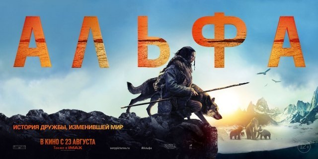 Розыгрыш сувениров к выходу фильма «Альфа» от «Континент синема» и Sony Pictures