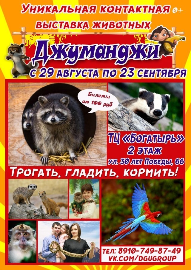 В Сургуте будет работать зоовыставка "Джуманджи" из Санкт-Петербурга 