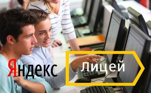 В Екатеринбурге начался первый набор в Яндекс.Лицей