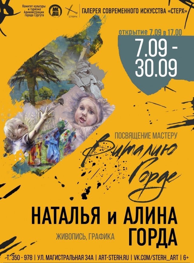 В Сургуте откроется выставка в честь художника Виталия Горды 