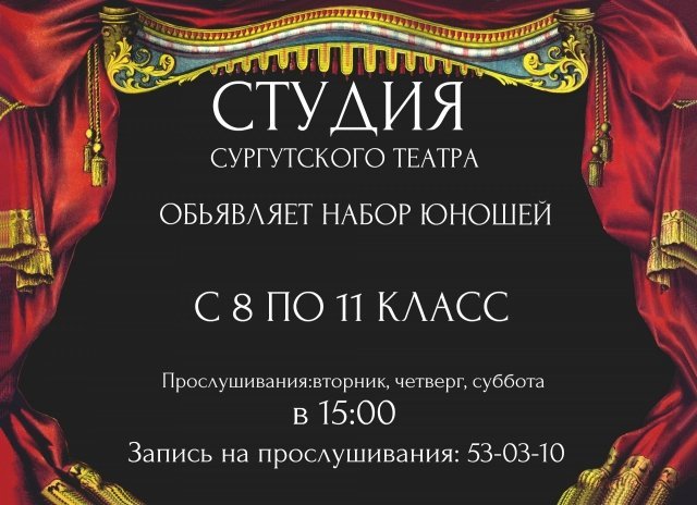Сургутский музыкально-драматический театр объявляет набор юношей 