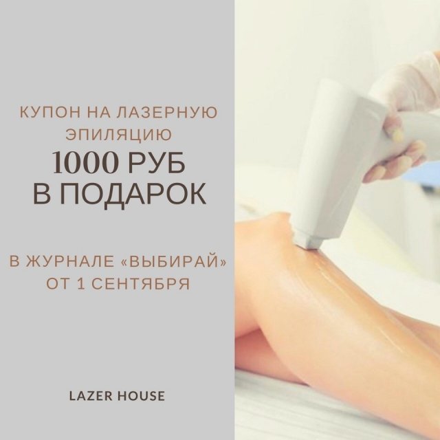 LazerHouse в Сургуте дарит 1000 рублей по купону из журнала "Выбирай"