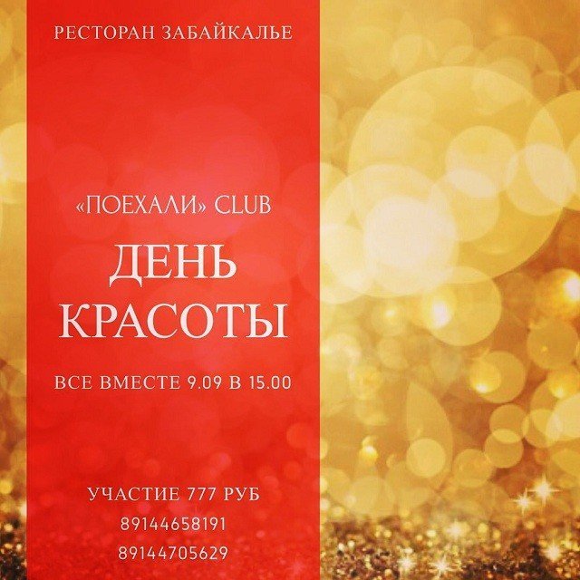 "День красоты" пройдёт в ресторане Забайкалье 9 сентября.