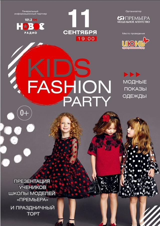 11 сентября в ТРЦ «Июнь» состоится Kids fashion party