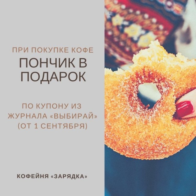 Ароматный кофе и свежеиспеченный воздушный пончик в кофейне "Зарядка"/ КУПОН