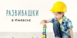 Обзор детских центров Ижевска или что важно для развития ребенка и подготовки к школе!