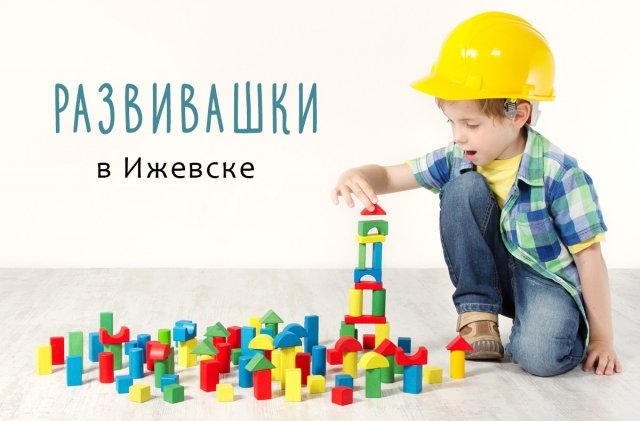 Обзор детских центров Ижевска или что важно для развития ребенка и подготовки к школе!